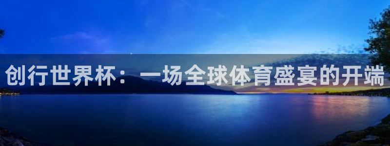 世预赛直播：创行世界杯：一场全球体育盛宴的开端