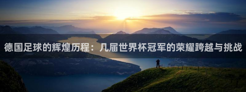 国际足联世界杯：德国足球的辉煌历程：几届世界杯冠军的荣耀跨越与挑战