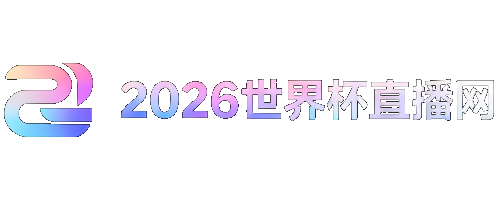 2026世界杯足球赛程时间表